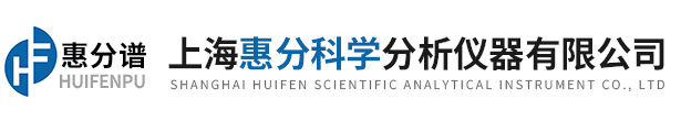 上海惠分科學分析儀器有限公司